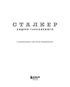 Stalker - Andrei Tarkovsky in the photographs of Grigory Verkhovsky